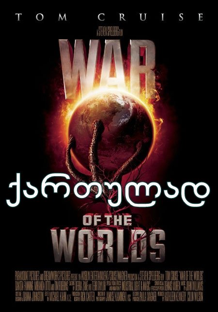 სამყაროთა ომები / War of the Worlds