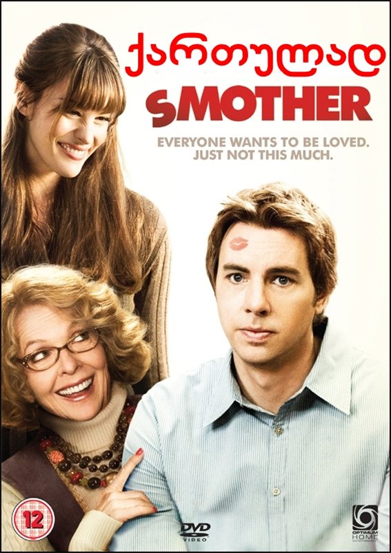 დედიკო / Smother