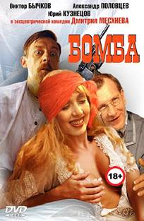 ბომბი / Бомба / bombi