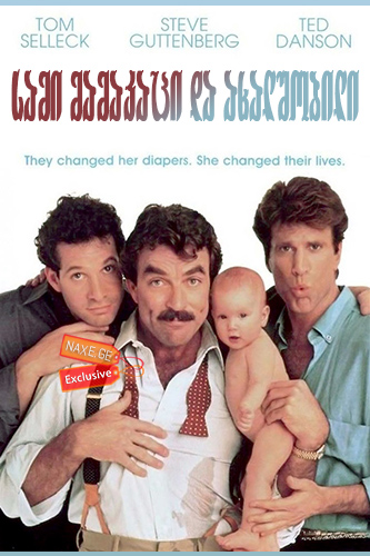 სამი მამაკაცი და ახალშობილი / Three Men and a Baby