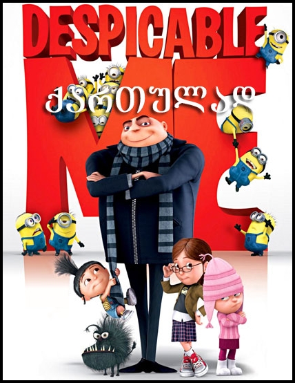 საზიზღარი მე / Despicable Me