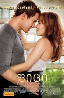 ფიცი / The Vow