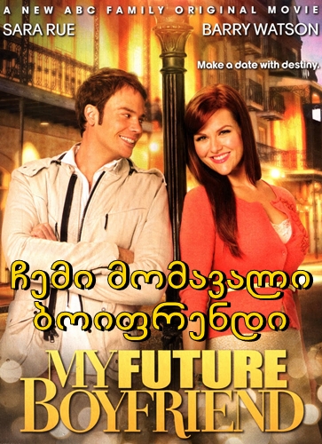 ჩემი მომავალი ბოიფრენდი / My Future Boyfriend