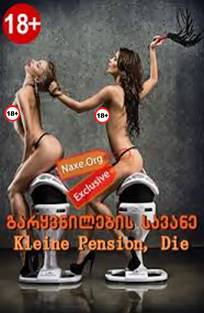 გარყვნილების სავანე / Kleine Pension, Die /