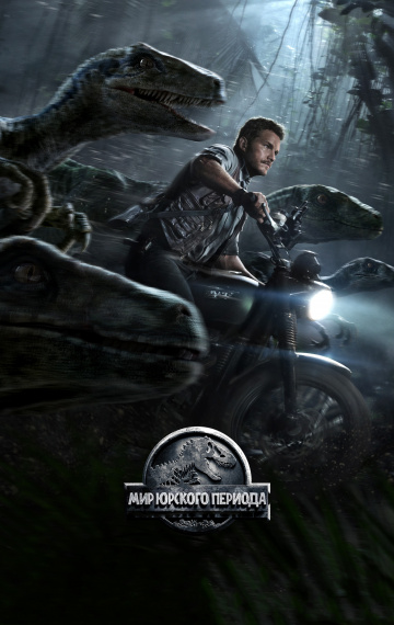 იურიული პერიოდის სამყარო / Jurassic World