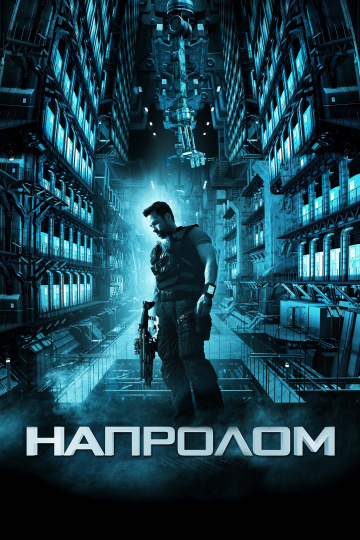 ლოკაუტი / Lockout