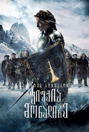 ფიფქია და მონადირე / Snow White and the Huntsman