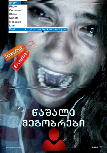 წაშალე მეგობრები (ქართულად) / Unfriended / filmi