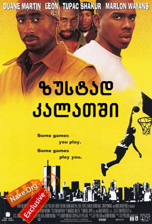 ზუსტად კალათში / Above the Rim