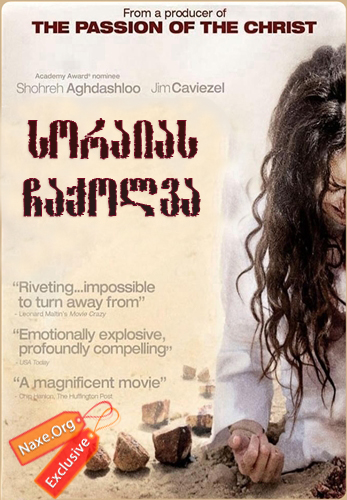 სორაიას ჩაქოლვა / The Stoning of Soraya M.