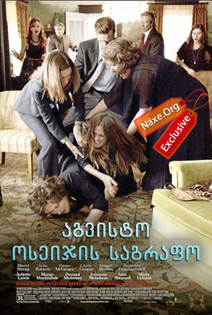 აგვისტო: ოსეიჯის საგრაფო / August: Osage County