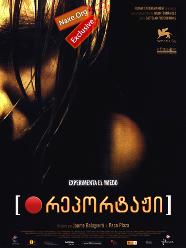 რეპორტაჟი / Rec