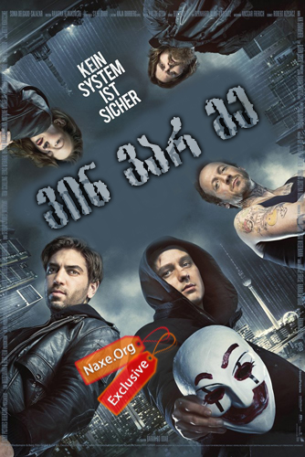 ვინ ვარ მე / Who Am I – No System is Safe