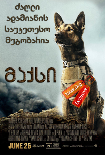 მაქსი / Max