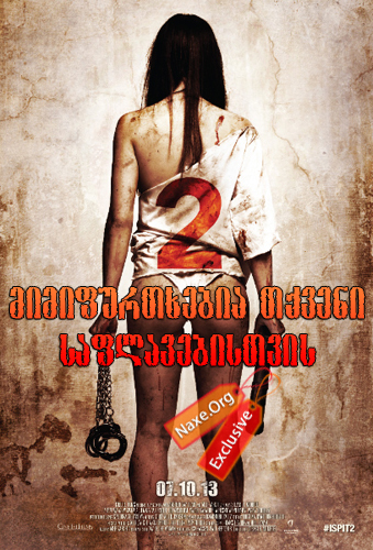 მიმიფურთხებია თქვენი საფლავებისთვის 2 / I Spit on