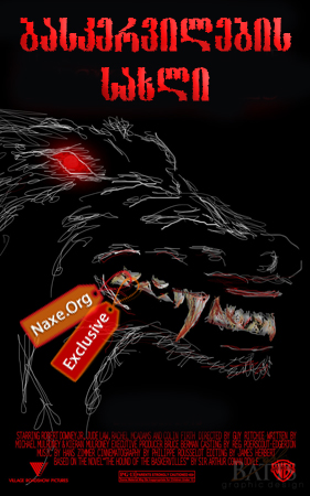 ბასკერვილების სახლი / The Hound of the