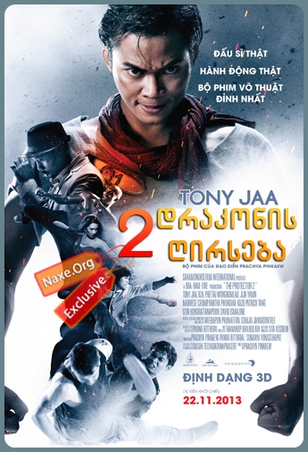 დრაკონის ღირსება 2 / The Protector 2