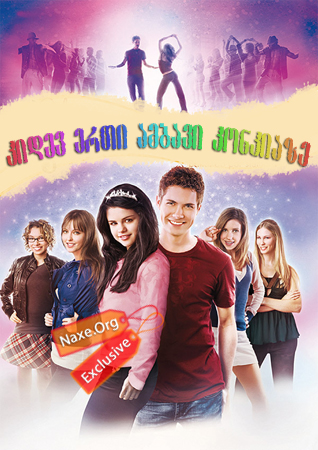 კიდევ ერთი ამბავი კონკიაზე / Another Cinderella