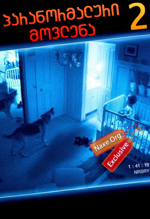 პარანორმალური მოვლენა 2 / Paranormal Activity 2