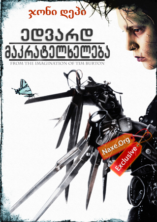 ედვარდ მაკრატელხელება / Edward Scissorhands