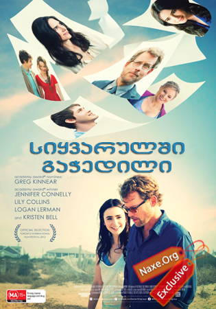 სიყვარულში გაჭედილი / Stuck In Love