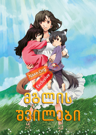 მგლის შვილები / Wolf Children (Ookami Kodomo no