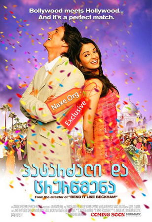 პატარძალი და ცრურწმენა (ქართულად) / Bride and