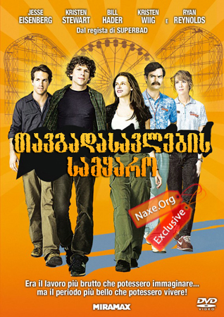 თავგადასავლების სამყარო / Adventureland