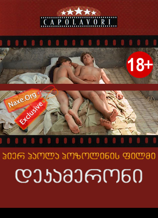 დეკამერონი (ქართულად) / The Decameron / erotikuli