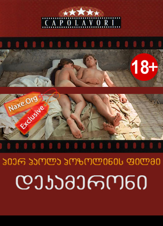 დეკამერონი (ქართულად) / The Decameron / erotikuli