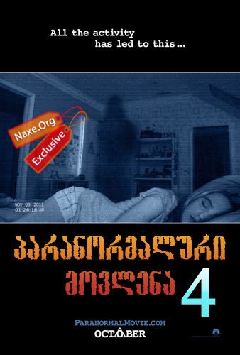 პარანორმალური მოვლენა 4 (ქართულად) / Paranormal