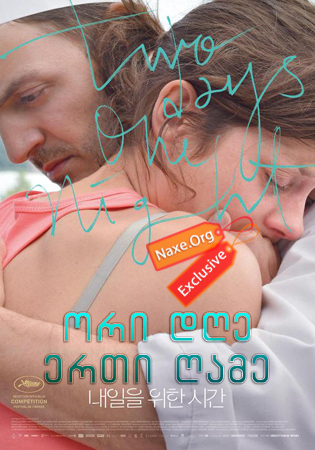 ორი დღე, ერთი ღამე / Two Days, One Night