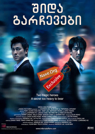 შიდა გარჩევები (ქართულად) / Infernal Affairs /