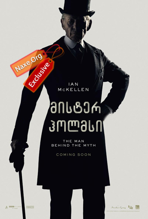 მისტერ ჰოლმსი / Mr. Holmes
