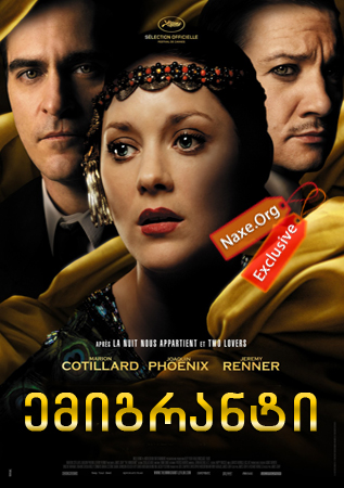 ემიგრანტი / The Immigrant