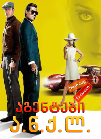 აგენტები ა.ნ.ქ.ლ. / The Man from U.N.C.L.E.