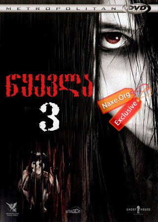 წყევლა 3 (ქართულად) / The Grudge 3 / filmi wyevla