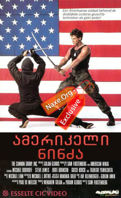 ამერიკელი ნინძა (ქართულად) / American Ninja /