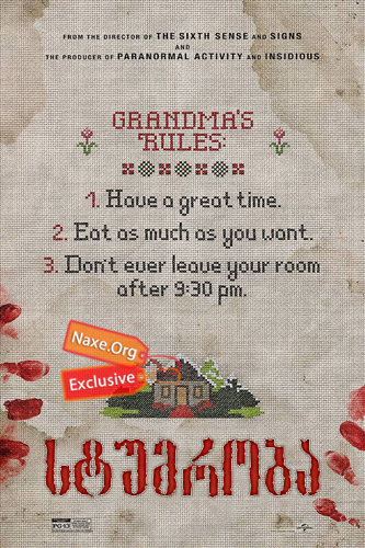 სტუმრობა / The Visit (ვიზიტი)