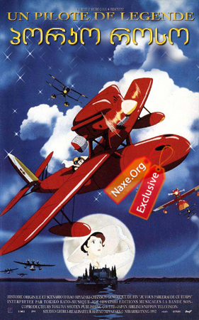 პორკო როსო / Porco Rosso (Kurenai no buta)
