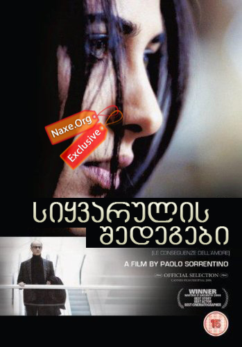 სიყვარულის შედეგები / The Consequences of Love