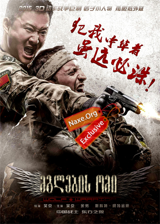 მგლების ომი (ქართულად) / Wolf Warrior / filmi