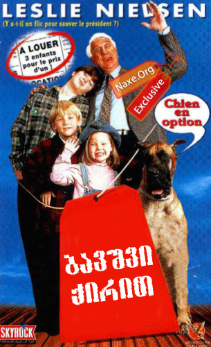 ბავშვი ქირით / Rent a Kid