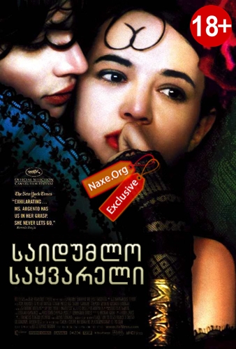 საიდუმლო საყვარელი (ქართულად) / The Last Mistress
