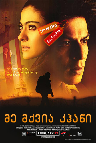 მე მქვია კჰანი / My Name Is Khan