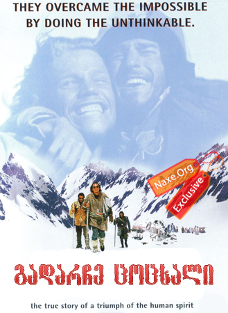 გადარჩე ცოცხალი / Alive