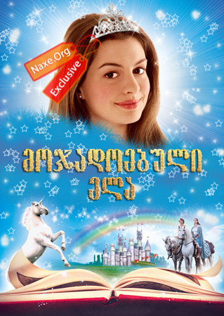 მოჯადოებული ელა (ქართულად) / Ella Enchanted /