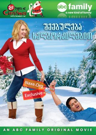 შვებულება ხელბორკილებით / Holiday in Handcuffs