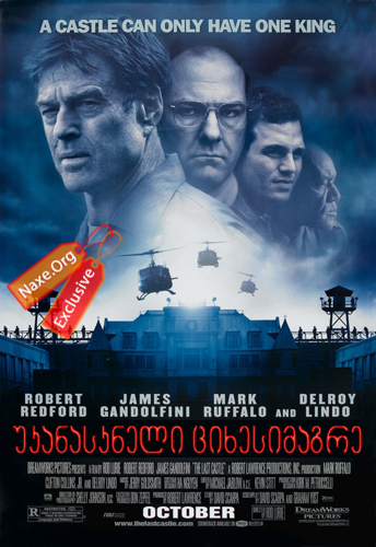 უკანასკნელი ციხესიმაგრე / The Last Castle