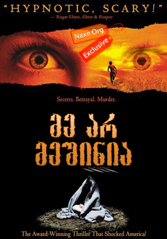 მე არ მეშინია (ქართულად) / I'm Not Scared